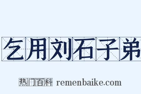 乞用刘石子弟是什么意思的图片